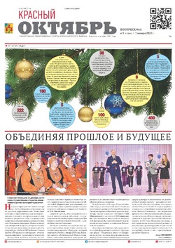 Газета «Красный Октябрь» №1 от 1 января 2023 года 