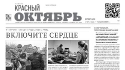 Газета Красный Октябрь №27 от 1 апреля 2025 год