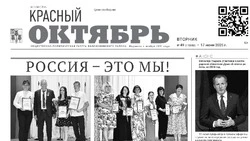 Газета Красный Октябрь №49 от 17 июня 2025 года
