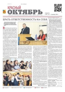 Газета Красный Октябрь №98 от 6 декабря 2025 года
