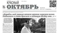 Газета Красный Октябрь №61 от 29 июля 2025 год