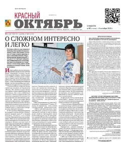 Газета Красный Октябрь № 80 от 4 октября 2025 года
