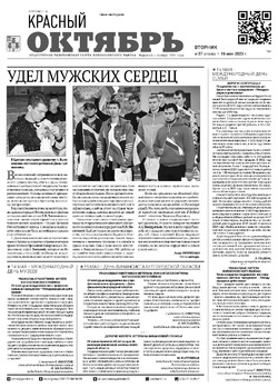 Газета «Красный Октябрь» №37 от 16 мая 2023 года 