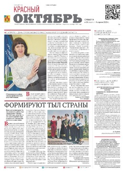 Газета «Красный Октябрь» №26 от 8 апреля 2023 года 