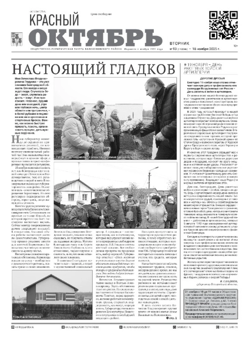Газета Красный Октябрь №93 от 18 ноября 2025 года