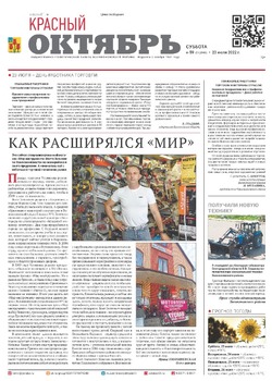 Газета «Красный Октябрь» №59 от 23 июля 2022 года 