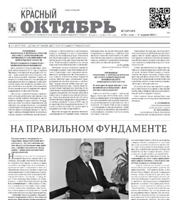 Газета Красный Октябрь №30 от 21 апреля 2026 года