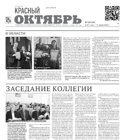 Газета Красный Октябрь №24 от 31 марта 2026 года