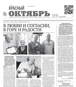 Газета Красный Октябрь №55 от 8 июля 2025 года