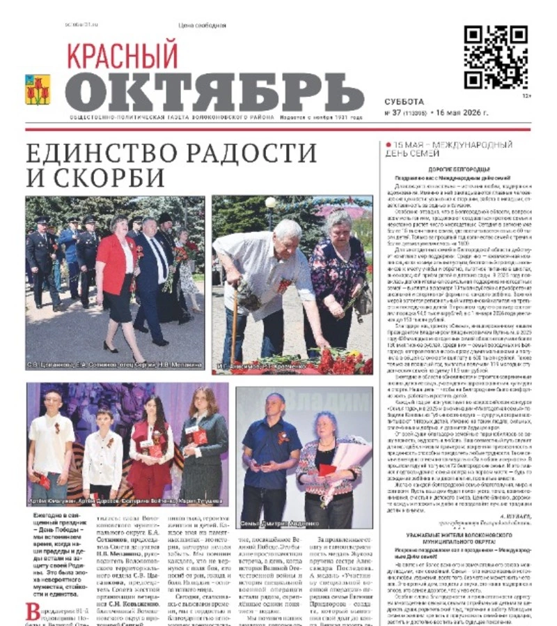 Газета Красный Октябрь №37 от 16 мая 2026 года