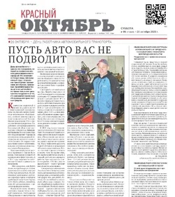 Газета Красный Октябрь № 86 от 25 октября 2025 года