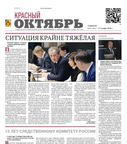 Газета Красный Октябрь №3 от 17 января 2026 года