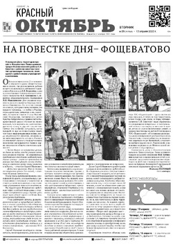 Газета «Красный Октябрь» №29 от 12 апреля 2022 года