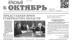 Газета Красный Октябрь №38 от 19 мая 2026 года