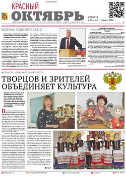 Газета «Красный Октябрь» №24 от 26 марта 2022 года