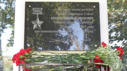 Мемориальная Доска Герою Советского Союза Николаю Коткову появилась в Староивановке