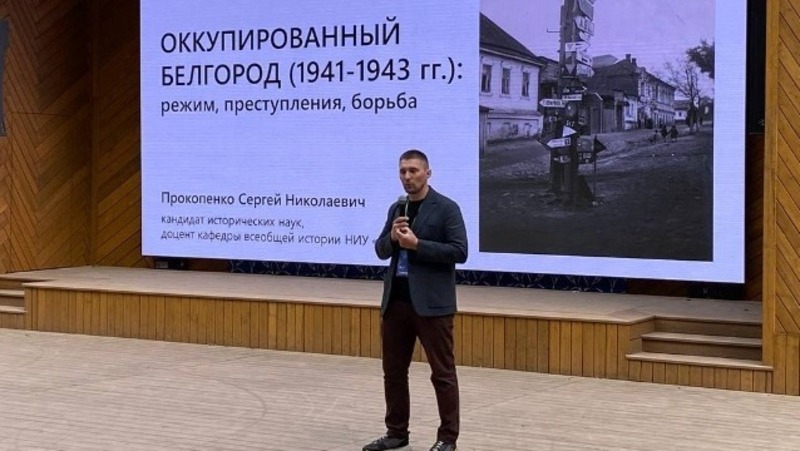 Общество «Знание» провело лекцию о периоде оккупации Белгорода в годы Великой Отечественной войны