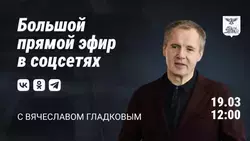 Вячеслав Гладков проведёт прямую линию в соцсетях