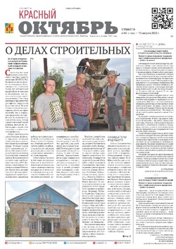 Газета «Красный Октябрь» №65 от 13 августа 2022 года 