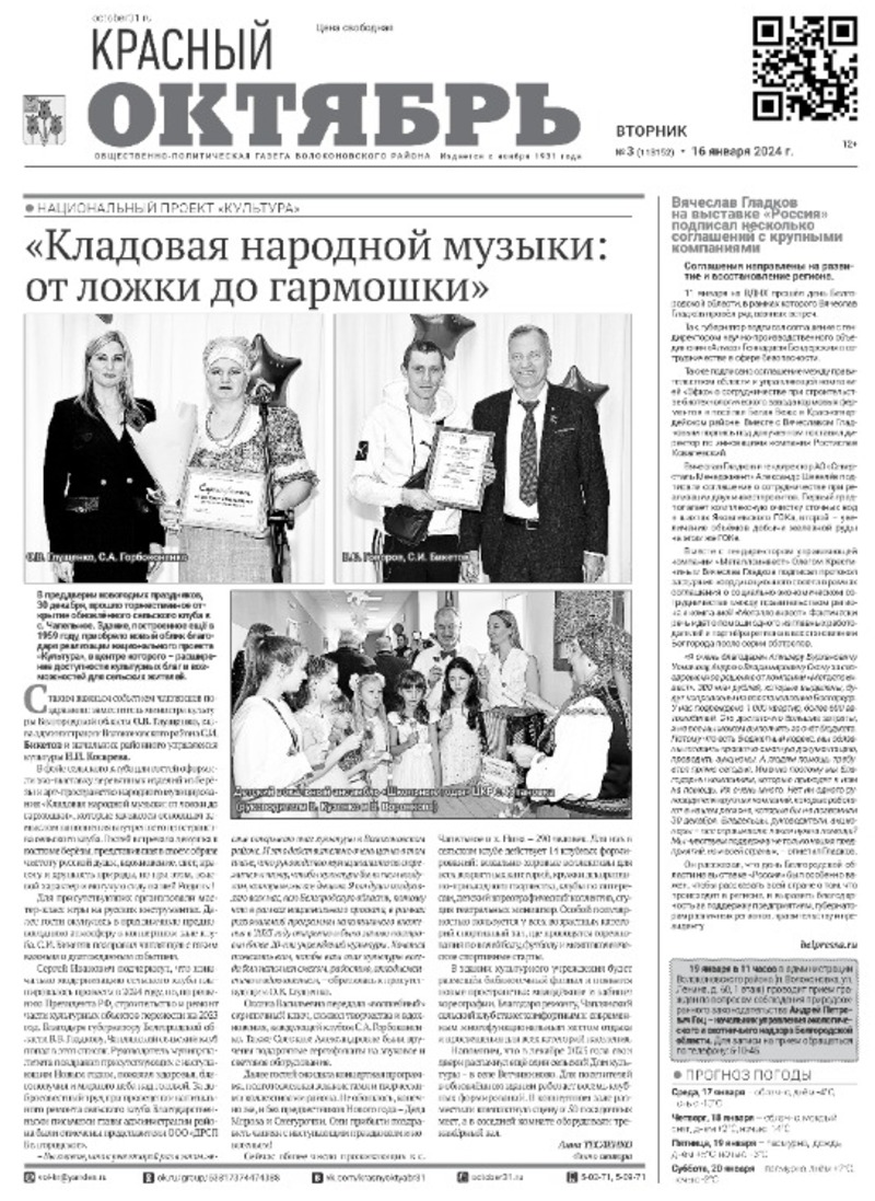 Газета «Красный Октябрь» №3 от 16 января 2024 года