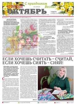 Газета «Красный Октябрь» №19 от 8 марта 2025 года 