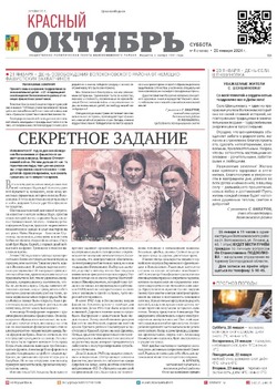 Газета «Красный Октябрь» №4 от 20 января 2024 года 