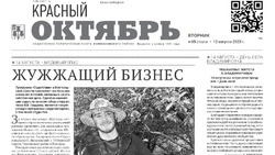 Газета Красный Октябрь № 65 от 12 августа 2025 года