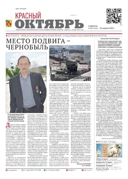 Газета Красный Октябрь №34 от 26 апреля 2025 год