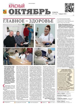 Газета «Красный Октябрь» №9 от 1 февраля 2024 года 