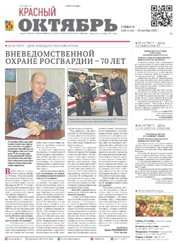 Газета «Красный Октябрь» №88 от 29 октября 2022 года 