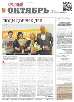Газета «Красный Октябрь» №102 от 17 декабря 2022 года 