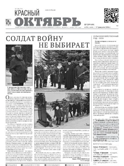 Газета Красный Октябрь №12 от 17 февраля 2026 года
