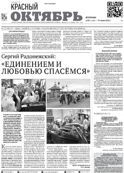 Газета «Красный Октябрь» №50 от 21 июня 2022 года 
