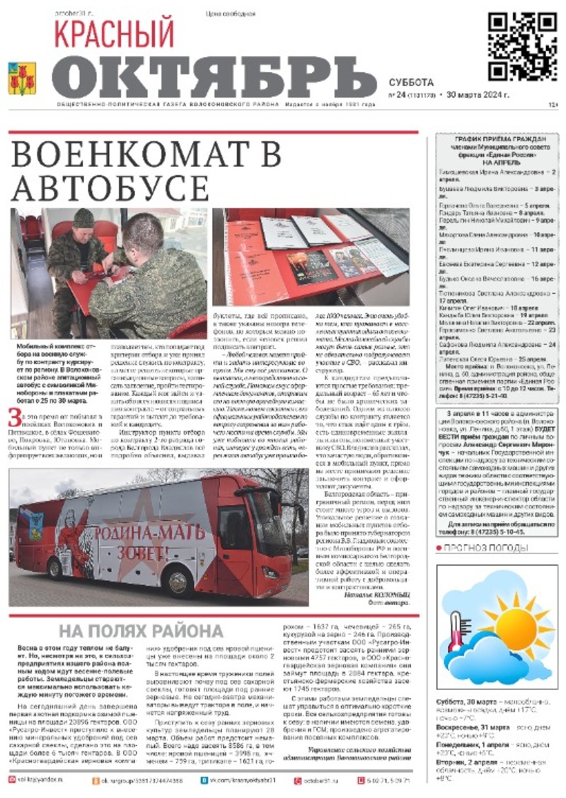 Газета «Красный Октябрь» №24 от 30 марта 2024 года 