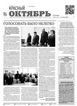 Газета Красный Октябрь № 81 от 7 октября 2025 года