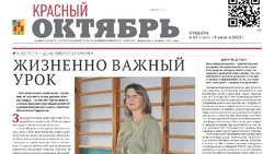 Газета Красный Октябрь №64 от 9 августа 2025 года
