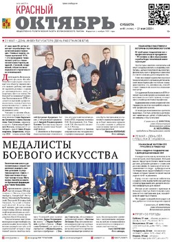 Газета «Красный Октябрь» №41 от 21 мая 2022 года