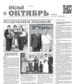 Газета Красный Октябрь №51 от 24 июня 2025 года