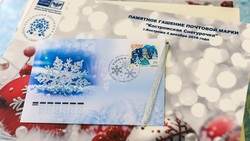 Новогодняя марка со Снегурочкой появилась в региональных отделениях Почты России