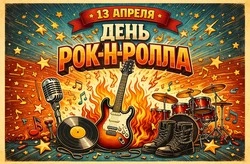 Рок-н-ролл, который изменил мир: 13 апреля отмечают всемирный праздник музыки свободы