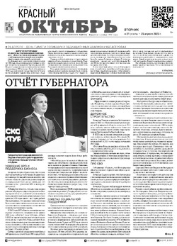 Газета «Красный Октябрь» №31 от 25 апреля 2023 года 