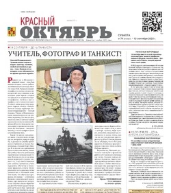 Газета Красный Октябрь № 74 от 13 сентября 2025 года