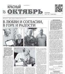 Газета Красный Октябрь №55 от 8 июля 2025 года