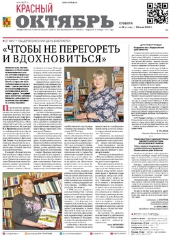 Газета «Красный Октябрь» №43 от 28 мая 2022 года