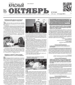 Газета «Красный Октябрь» №8 от 28 января 2025 года