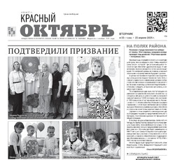 Газета Красный Октябрь №33 от 22 апреля 2025 год