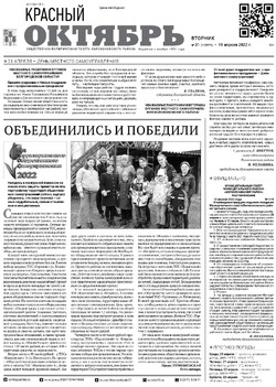 Газета «Красный Октябрь» №31 от 19 апреля 2022 года