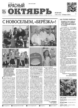 Газета «Красный Октябрь» №23 от 28 марта 2023 года 