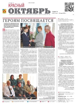 Газета «Красный Октябрь» №38 от 20 мая 2023 года