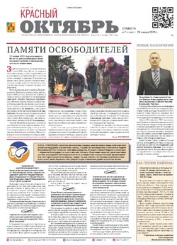 Газета «Красный Октябрь» №7 от 28 января 2023 года